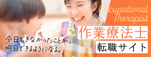 作業療法士転職サイトへ