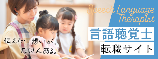 言語聴覚士転職サイトへ