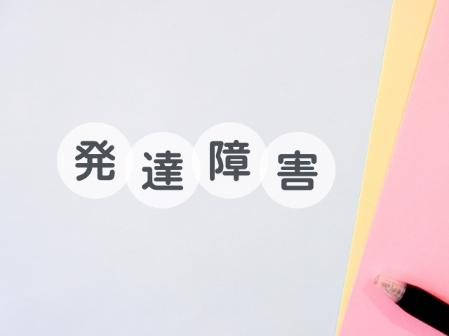 発達障がい